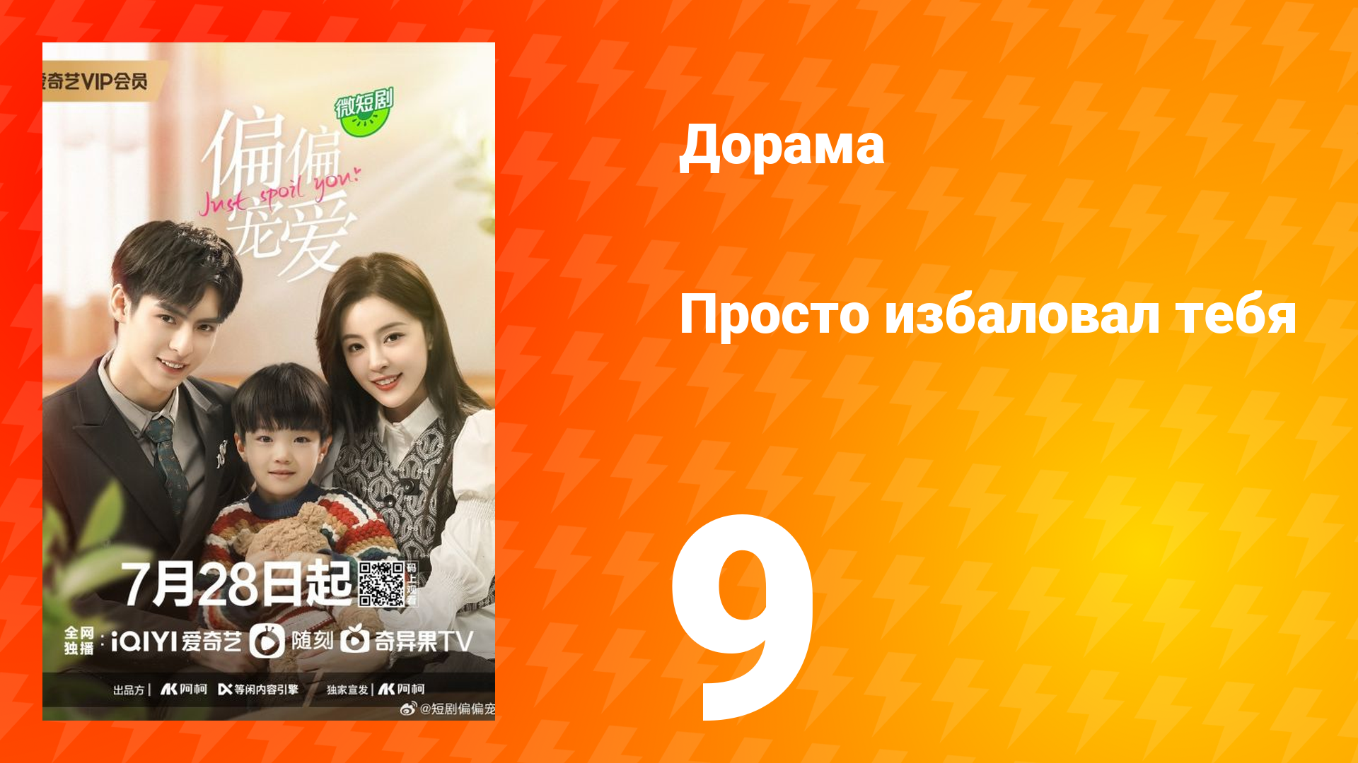 Просто избаловал тебя 1 сезон 9 серия