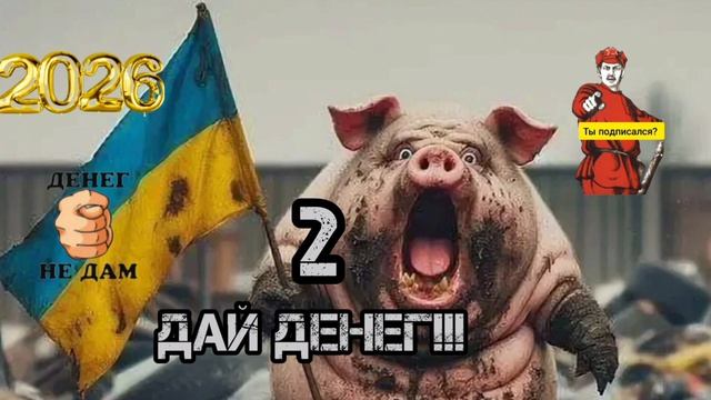 ДАЙ ДЕНЕГ, 2 смотреть онлайн