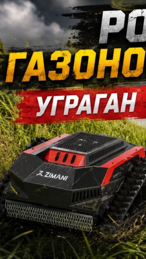 🎙️  РОБОТЫ-ГАЗОНОКОСИЛЬЩИКИ: УРАГАН VS RLM 100 PRO