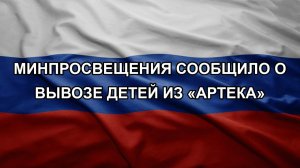 Минпросвещения сообщило о вывозе детей из «Артека»