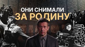 Они снимали за Родину!