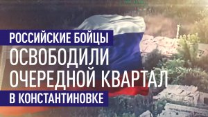 Флаг и Знамя Победы подняты над Преображенской в Константиновке