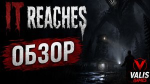 It Reaches\Оно достигает\ОБЗОР