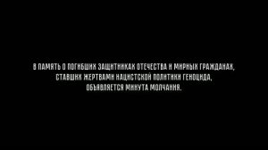 Минута молчания