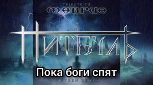 Пётр Елфимов и гр. ПИТБУЛЬ - Пока боги спят (Tribute to Маврин XV. 24.06.2013 г.)