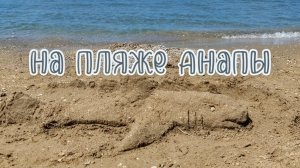 Вещаю с пляжа Анапы в районе Дельфинария, Пионерского проспекта
