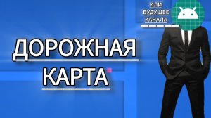 дорожная карта на неделю