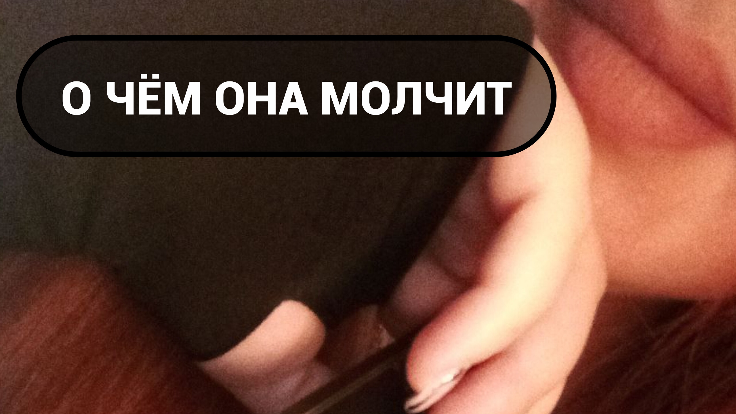 22-06-2026 🪄 Готов услышать? Её мысли 🤍 смотреть онлайн