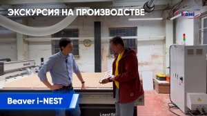 Экскурсия на производстве ПРЯМЫЕ РУКИ | Обрабатывающие центры с ЧПУ Beaver i-NEST