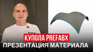 Купола Prefabx — 3Д изделие: характеристики, сферы применения, размеры.