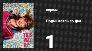 Поднимаясь со дна (Вверх дном) 1 сезон 1 серия (сериал, 2019)