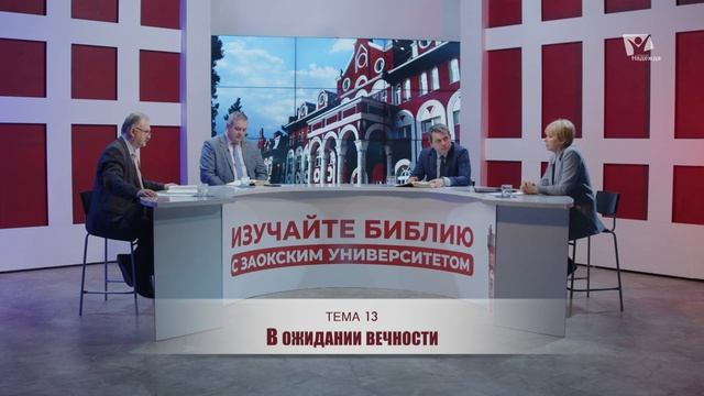 Субботняя школа 2026 2кв. Урок 13 В ожидании вечности (Заокский Университет)_Full-HD смотреть онлайн