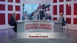 Субботняя школа 2026 2кв. Урок 13 В ожидании вечности (Заокский Университет)_Full-HD
