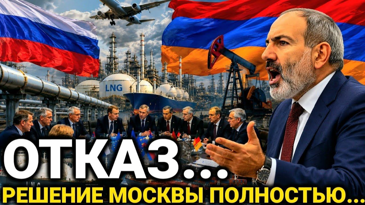 После Решения России...ЕС полностью начала... Армения сегодня последние новости только что! смотреть онлайн
