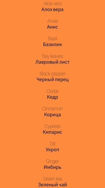 Травы 1 Herbs 1