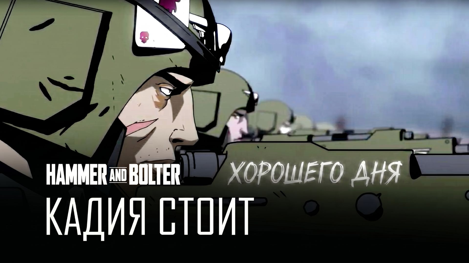 Молот и Болтер: Кадия стоит  Hammer and Bolter: Cadia Stands by HDRezka