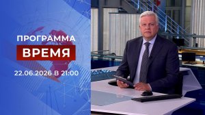 Выпуск программы «Время» от 22.06.2026