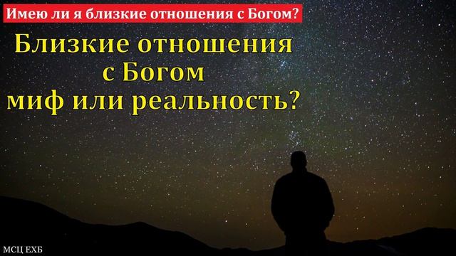Отношения с Богом 🙏♥️ Проповедь МСЦ ЕХБ смотреть онлайн