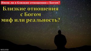 Отношения с Богом 🙏♥️ Проповедь МСЦ ЕХБ