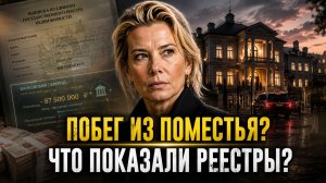Побег из поместья! Как Высоцкая тайно перевела миллионы — что на самом деле показали реестры?