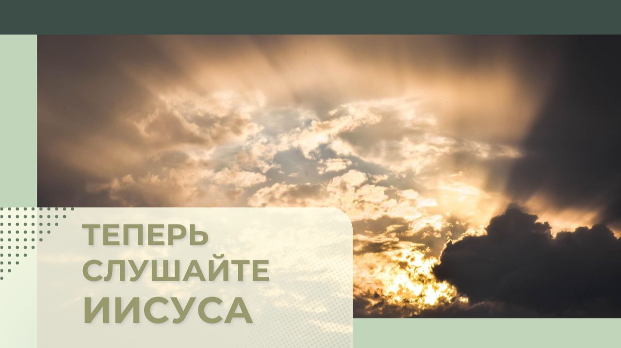 12. ТЕПЕРЬ СЛУШАЙТЕ ИИСУСА Церковь "Сонрак - Святая радость", Миссионерский центр "Святая радость"