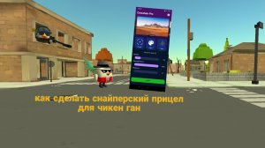 как сделать свой прицел для чикен ган.