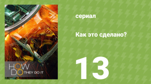 Как это сделано? Спецвыпуск. Турбо 1 сезон 7 серия (документальный сериал, 2006-2017)