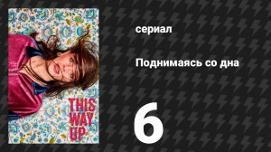 Поднимаясь со дна (Вверх дном) 1 сезон 6 серия (сериал, 2019)