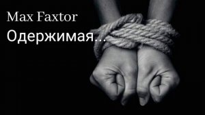 Max Faxtor - Одержимая...🎧                    Хиты 2026. Новинки 2026