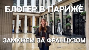 Dariaaamuz: самая популярная русскоязычная блогерка Парижа о браке с французом, блоге и эмиграции