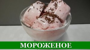 МОРОЖЕНОЕ без Сливок и Молока за 15 минут + заморозка. СУПЕР РЕЦЕПТ!!!