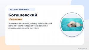 Фамилия Богушевский: происхождение, значение и склонение