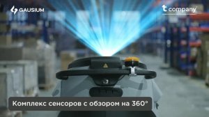 Робот-уборщик Gausium Omnie — автоматизация уборки на крупных коммерческих и промышленных объектах