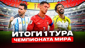 ИТОГИ 1 ТУРА ЧЕМПИОНАТА МИРА 2026
