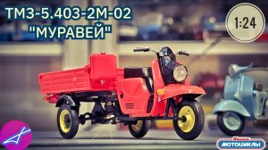 ТМЗ-5.403-2М-02 «МУРАВЕЙ» 1:24 Наши мотоциклы СПЕЦВЫПУСК №8 MODIMIO