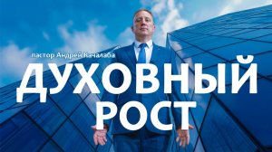 Духовный рост