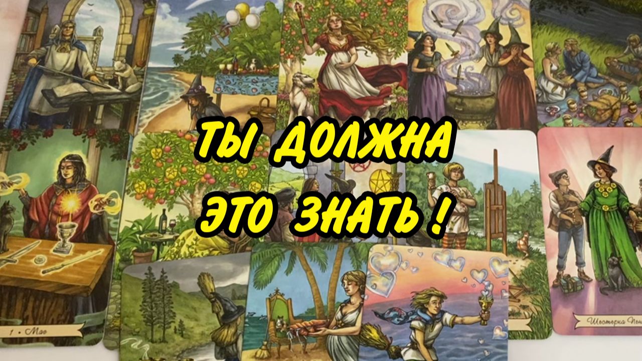 ОЧЕНЬ ВАЖНО... 💫 ТЫ нужна услышать это прямо СЕЙЧАС... Таро расклад 💯 онлайн гадание