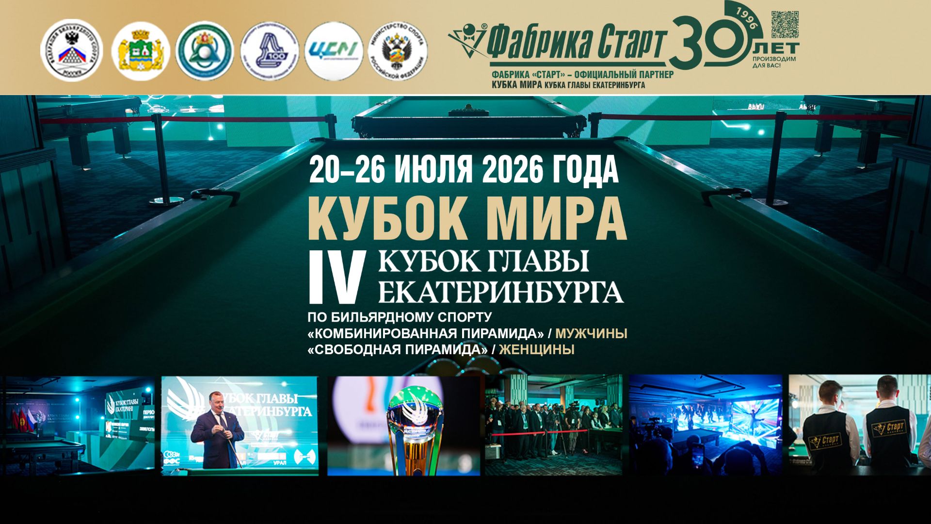 Кубок мира 2026. «IV Кубок Главы Екатеринбурга». Столы Фабрики «Старт»