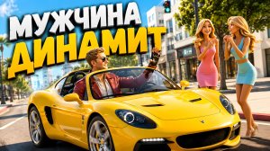 Девочки, держитесь…Он выехал 😂 Шуточная песня 💣Мужчина - Динамит | Макс Гормон