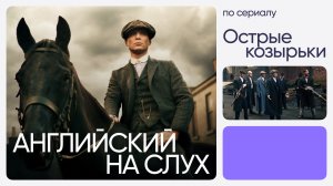 Английский на слух по сериалам | «Острые козырьки» | Онлайн-школа «Инглекс»