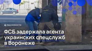 ФСБ задержала агента украинских спецслужб в Воронеже