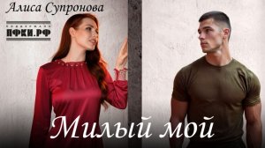 Алиса Супронова - МИЛЫЙ МОЙ (Версия 2026)