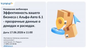 Эффективность вашего бизнеса с Альфа-Авто 6.1 - прозрачные данные о доходах и расходах - 17.06.2026