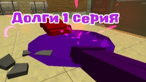 Долги 1 серия 1/2 часть таинственая дверь смотреть онлайн