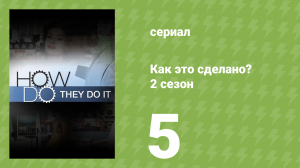Как это сделано? 2 сезон 5 серия (документальный сериал, 2006)