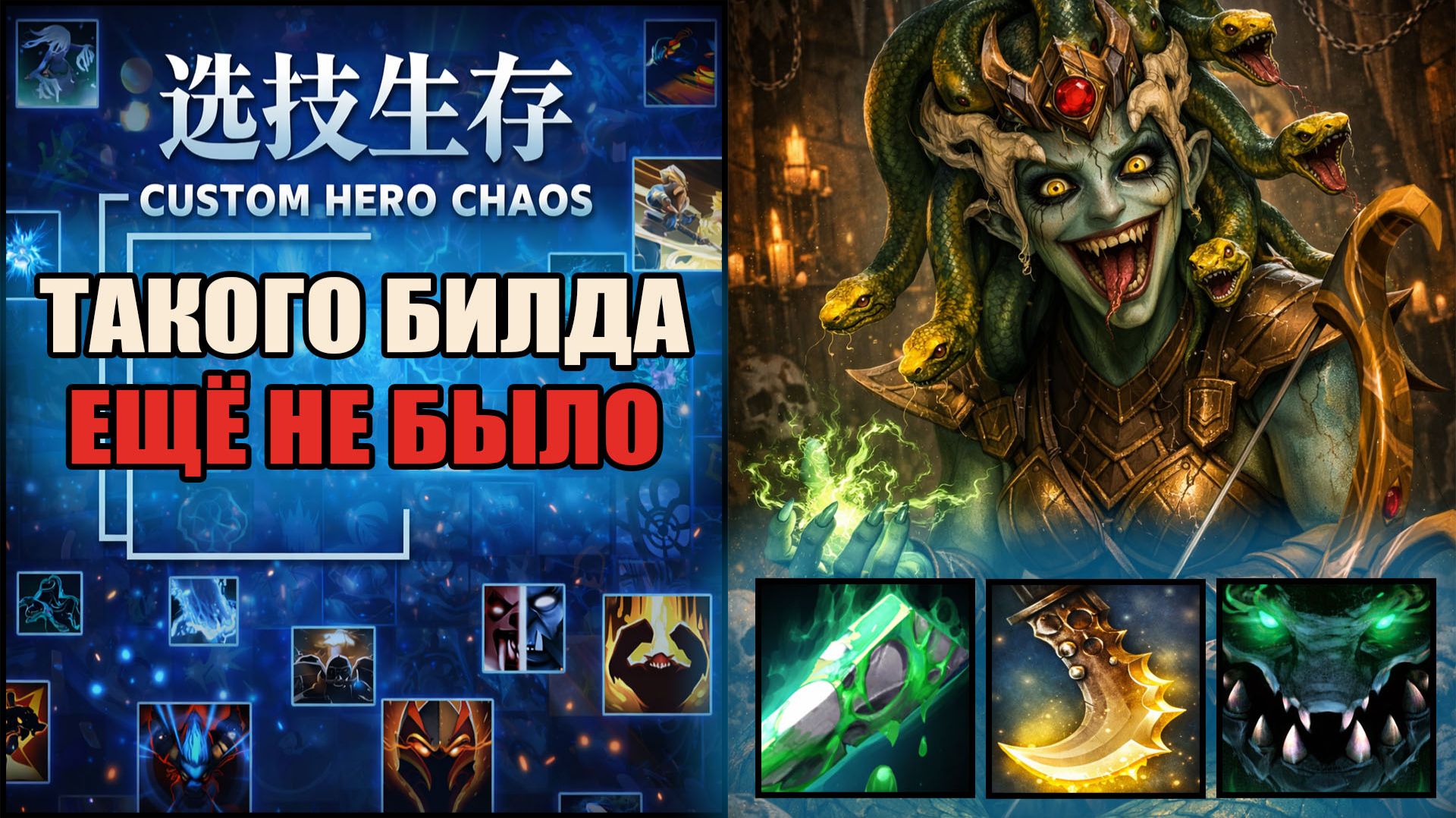 Я собрал монстра на Медузе в CUSTOM HERO CHAOS DOTA 2 смотреть онлайн