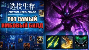 Ещё один монстр в CUSTOM HERO CHAOS DOTA 2