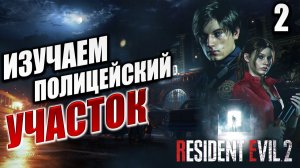 ИЗУЧАЕМ ПОЛИЦЕЙСКИЙ УЧАСТОК | Resident Evil 2: Remake | #2
