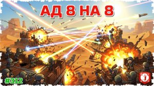 АД В FORTS! 16 ИГРОКОВ В ОДНОЙ БИТВЕ — МОЙ КОМПЬЮТЕР В ШОКЕ! #312