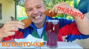 МУКБАНГ КОТЛЕТЫ по киевски и компот/ОБЖОР/ЗАВТРАК/НА ДАЧЕ ХОРОШО